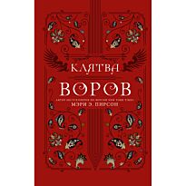 Пирсон М. Э.: Клятва воров
