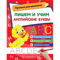 Пишем и учим английские буквы