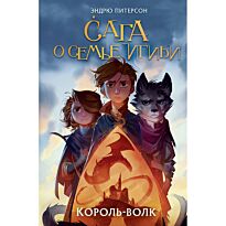 Питерсон Э.: Король-волк (№4)