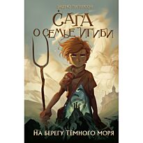 Питерсон Э.: На берегу Тёмного моря (#1)