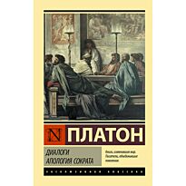 Платон: Диалоги. Апология Сократа (пер. Евтифрона)