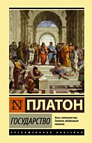 Платон: Государство. Neoclassic