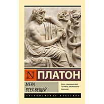 Платон: Мера всех вещей