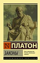 Платон: Законы