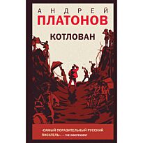 Платонов А. П.: Котлован