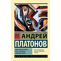 Платонов А. П.: Ювенильное море. Река Потудань. Эфирный тракт