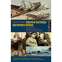 Плохий С.: Забытые бастарды Восточного фронта