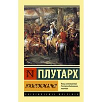 Плутарх: Жизнеописания