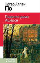 По Э. А.: Падение дома Ашеров. Классика в школе. Новое оформление