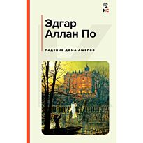 По Э. А.: Падение дома Ашеров