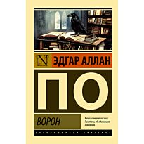 По Э. А.: Ворон