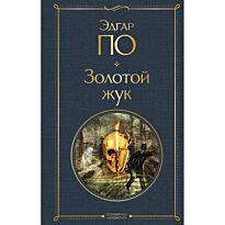 По Э. А.: Золотой жук
