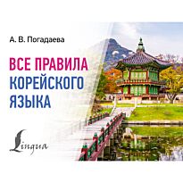 Погадаева А. В.: Все правила корейского языка