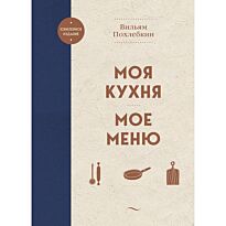 Похлебкин В. В.: Моя кухня. Мое меню