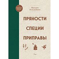 Похлебкин В. В.: Пряности. Специи. Приправы