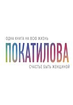 Покатилова Н. А.: Счастье быть женщиной
