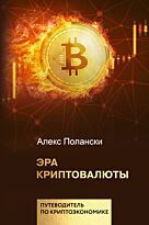 Полански А.: Эра криптовалюты
