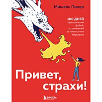 Полер М.: Привет, страхи! 100 дней преодоления фобий, ограничений и личностных барьеров