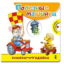 Полезные машинки. Книжки-отгадайки