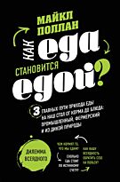 Поллан М.: Как еда становится едой? 3 главных пути прихода еды на наш стол. Дилемма всеядного