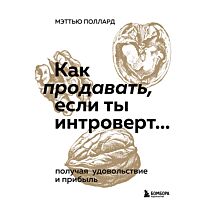Поллард М.: Как продавать, если ты интроверт… получая удовольствие и прибыль