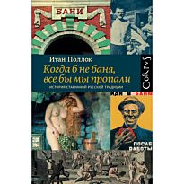 Поллок И.: Когда б не баня, все бы мы пропали