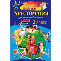 Полная хрестоматия для начальной школы. 2 класс. 6-е изд., испр. и доп.