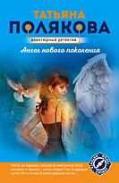 Полякова Т. В.: Ангел нового поколения