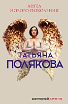 Полякова Т. В.: Ангел нового поколения. Авантюрный детектив