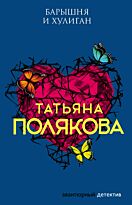 Полякова Т. В.: Барышня и хулиган