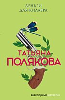 Полякова Т. В.: Деньги для киллера