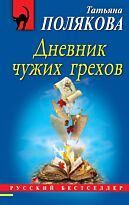 Полякова Т. В.: Дневник чужих грехов. Русский бестселлер (обложка)