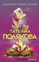 Полякова Т. В.: Дневник чужих грехов. Авантюрный детектив. Романы Т. Поляковой