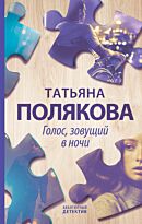 Полякова Т. В.: Голос, зовущий в ночи