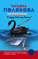 Полякова Т. В.: И буду век ему верна?