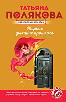 Полякова Т. В.: Жаркое дыхание прошлого