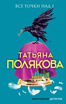 Полякова Т. В.: Все точки над i