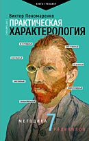 Пономаренко В. В.: Практическая характерология. Методика 7 радикалов