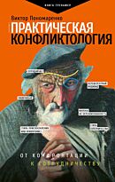 Пономаренко В. В.: Практическая конфликтология: от конфронтации к сотрудничеству