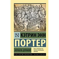 Портер К. Э.: Корабль дураков