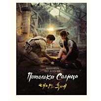 Потомки солнца. Фотобук