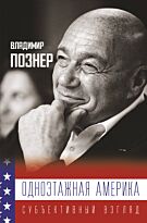Познер В. В.: Одноэтажная Америка