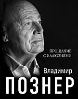 Познер В. В.: Прощание с иллюзиями. Твердый переплет