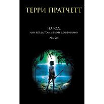 Пратчетт Т.: Народ, или Когда-то мы были дельфинами. Твердый переплет
