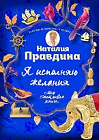 Правдина Н. Б.: Я исполняю желания