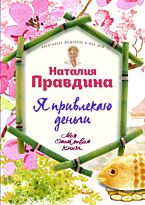 Правдина Н. Б.: Я привлекаю деньги!