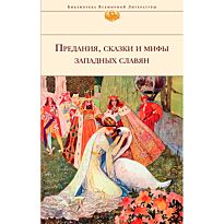 Предания, сказки и мифы западных славян. Библиотека всемирной литературы