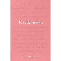Примаченко О. В.: К себе нежно. Подарочное издание