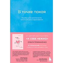 Примаченко О. В.: В точке покоя. Воркбук