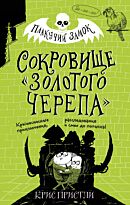 Пристли К.: Сокровище «Золотого Черепа» (выпуск 2)